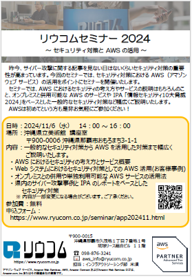 リウコムセミナー2024